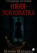 Страшные истории. Няня-психопатка