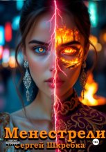 Менестрели