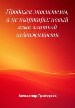 Продажа экосистемы, а не квартиры: новый язык элитной недвижимости
