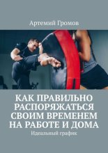 Как правильно распоряжаться своим временем на работе и дома. Идеальный график