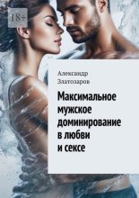 Максимальное мужское доминирование в любви и сексе