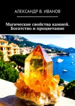 Магические свойства камней. Богатство и процветание