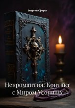 Некромантия: Контакт с Миром Усопших