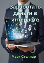 Заработать деньги в интернете