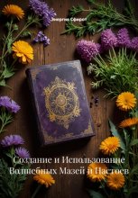 Создание и Использование Волшебных Мазей и Настоев