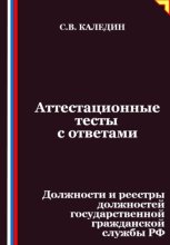 Аттестационные тесты с ответами. Должности и реестры должностей государственной гражданской службы РФ