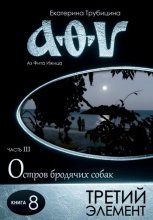 Третий элемент. Серия: Аз Фита Ижица. Часть III: Остров бродячих собак. Книга 8