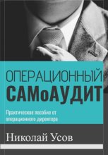 Операционный самоаудит. Практическое пособие от операционного директора