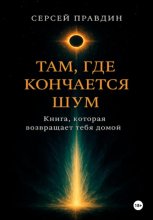 Там, где кончается шум