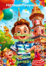 Сборник сценариев к Дню защиты детей «Территория радости»