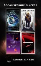 Космическая Одиссея. Комплект из 4 книг