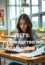 IELTS: руководство по подготовке к экзамену