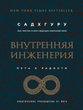 Внутренняя инженерия. Путь к радости. Практическое руководство от йога