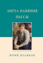 Ангел влияния. Пьесы