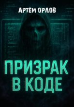 Призрак в коде