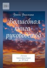 Волшебная книга-руководство. Лёгкая трансформация за 30 дней