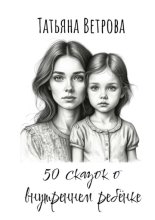50 сказок о внутреннем ребёнке