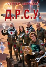 Д.Р.С.У.