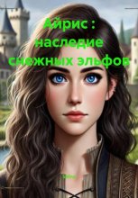 Айрис : наследие снежных эльфов