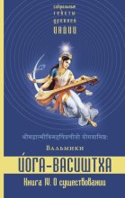 Йога-Васиштха. Книга 4. О существовании