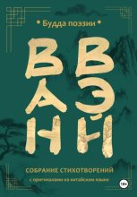 Ван Вэй. Собрание стихотворений