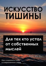 Искусство тишины, Для тех, кто устал от собственных мыслей