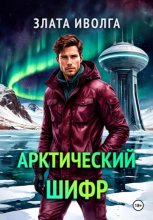 Арктический шифр