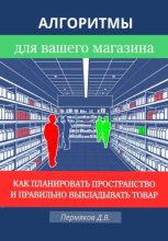 Алгоритмы для вашего магазина: Как планировать пространство и правильно выкладывать товар
