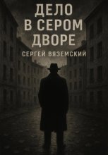 Дело в сером дворе