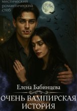 Очень вампирская история