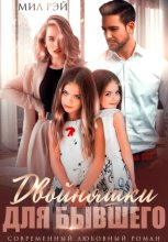Двойняшки для Бывшего