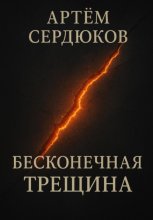 Бесконечная трещина