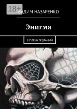 Энигма. В плену желаний