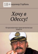 Хочу в Одессу! Остросюжетная приключенческая повесть