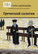 Греческий салатик