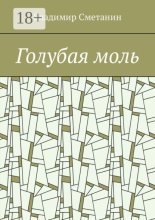 Голубая моль