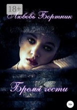 Бремя чести