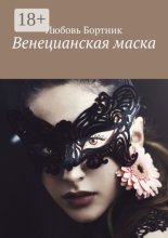 Венецианская маска