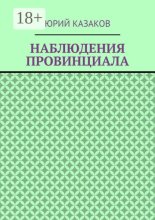 НАБЛЮДЕНИЯ ПРОВИНЦИАЛА