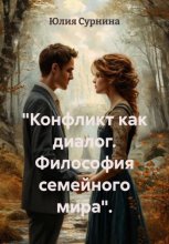 «Конфликт как диалог. Философия семейного мира».