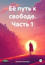 Её путь к свободе. Часть 1