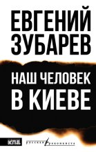 Наш человек в Киеве