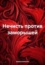 Нечисть против заморышей