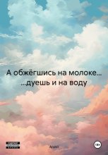 А обжёгшись на молоке… ...дуешь и на воду