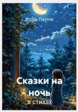 Сказки на ночь