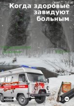 Когда здоровые завидуют больным. Когда больные здоровые. Часть 2