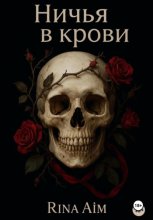 Ничья в крови