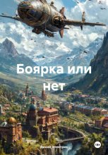 Боярка или нет