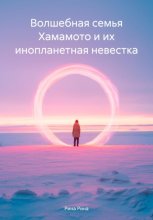 Волшебная семья Хамамото и их инопланетная невестка