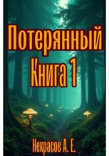 Потерянный